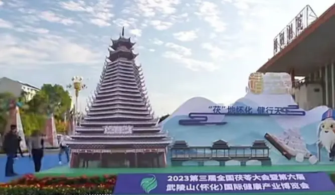 Wuling Mountain (Huaihua) International Health Industry Expo (Xupu Yao Tea) Wuling Mountain (Huaihua) International Health Industry Expo (Xupu Yao Tea)